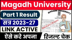 Magadh University Part 1 Result 2023-27: UG (BA/ B.Sc./ B.Com) के लिए डाउनलोड लिंक (Out) जाने हमारे वेबसाइट पर पूरी जानकारी