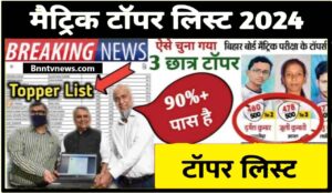 Bihar Board 10th Topper list 2024 : सब्जी वाले का बेटा ने किया कमाल, Topper list & Result @biharboardonline.com देखे यहाँ से Full Information