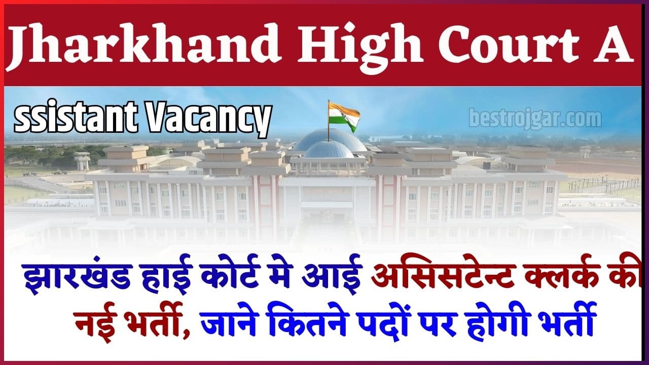 Jharkhand High Court Assistant Vacancy