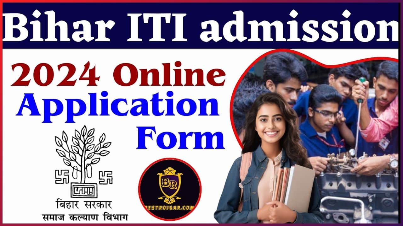 Bihar ITI admission 2024 : बिहार आईटीआई में नामांकन के लिए आवेदन शुरु 1 Bihar ITI admission