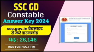 SSC GD Constable Answer Key 2024 : यहां से डाउनलोड करें SSC जीडी कांस्टेबल Answer Key देखे यहाँ से Full Information
