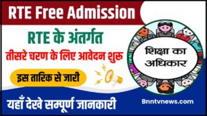 UP RTE Admission 2024-25 : फ्री में कराएं अपने बच्चे का एडमिशन किसी भी निजी स्कूल में, करायें ,3rd राउंड के लिए आवेदन यहां से करें अप्लाई और जाने Full Information