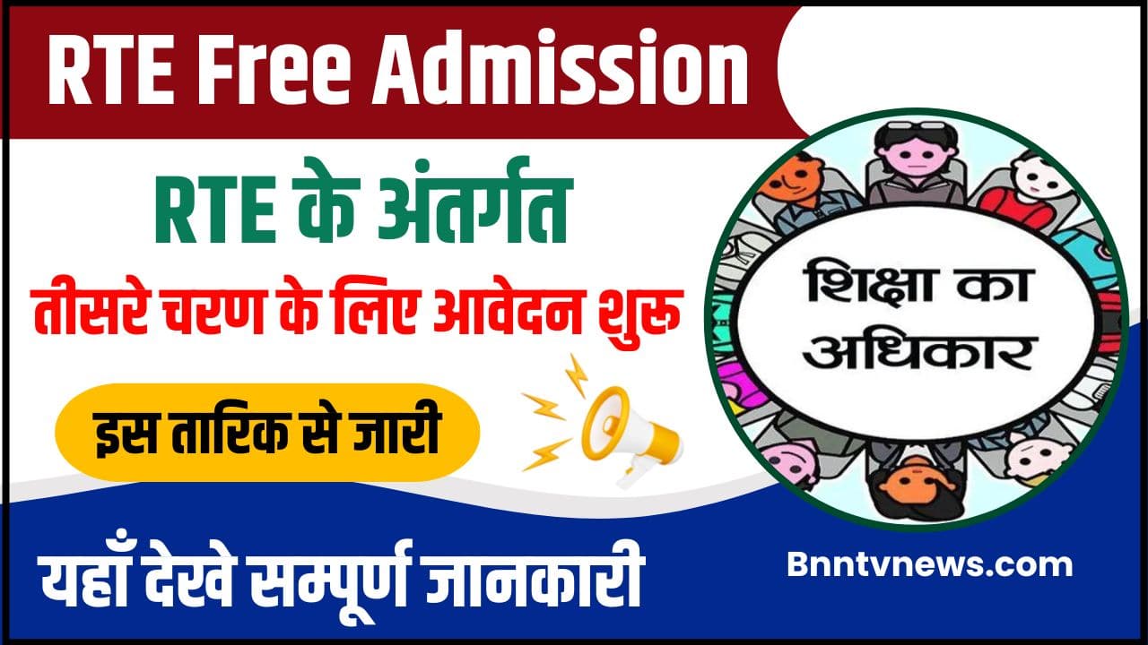 UP RTE Admission 2024-25 : फ्री में कराएं अपने बच्चे का एडमिशन किसी भी निजी स्कूल में, करायें ,3rd राउंड के लिए आवेदन यहां से करें अप्लाई और जाने Full Information 1 UP RTE Admission