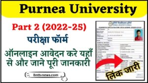 Purnea University Part 2 Exam Form Fill Up 2022-25 (BA, B.Sc, B.Com) : पूर्णिया यूनिवर्सिटी स्नातक पार्ट 2 परीक्षा फॉर्म 2024 यहां से भरें और जाने Full Information