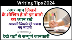 Writing Tips 2024 : अगर आप लिखने के शौकीन हैं तो इन बातों का ध्यान रखें, आपकी लिखने की क्षमता बढ़ जाएगी जाने यहाँ से Full Information