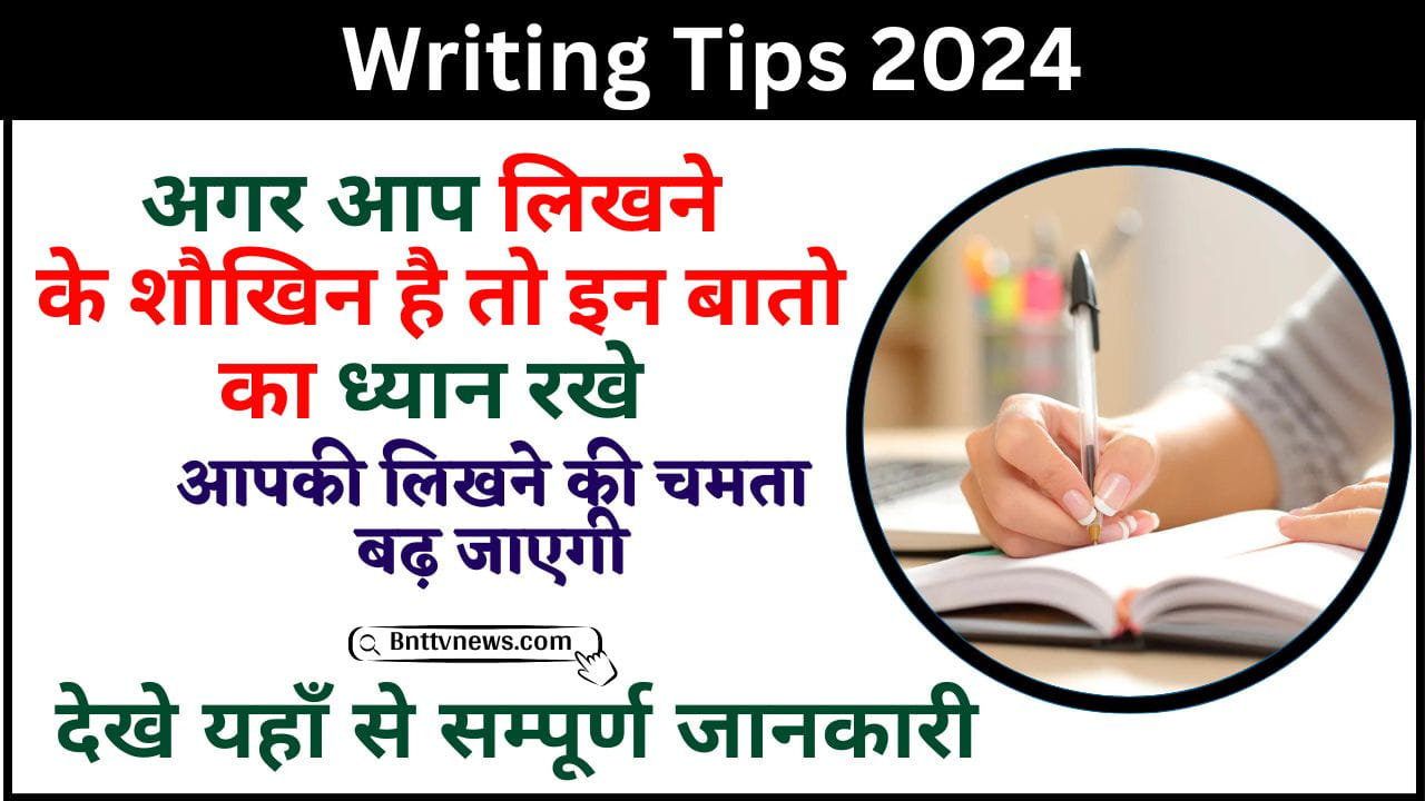 Writing Tips 2024 : अगर आप लिखने के शौकीन हैं तो इन बातों का ध्यान रखें, आपकी लिखने की क्षमता बढ़ जाएगी जाने यहाँ से Full Information 1 Writing Tips