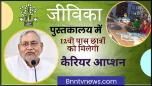 Good News 2024 : अब 12वीं पास स्टूडेंट्स को जीविका लाईब्रेरी मे मिलेगी बिलकुल फ्री करियर काऊंसलिंग, जाने क्या है पूरी रिपोर्ट? देखे यहाँ से Full Information