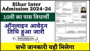 Bihar Inter Admission 2024-26 : बिहार बोर्ड जारी किया इंटर में एडमिशन का तिथि, इस दिन से ऑनलाइन आवेदन देखे यहाँ से और जाने Full Information