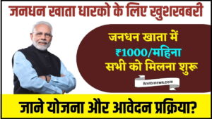 Pradhan Mantri Jan Dhan Yojana 2024 : जनधन खाता धारको को अब मिलेंगे 1000 रुपए हर महीने खाते में यहाँ से करे आवेदन और देखे यहाँ से Full Information
