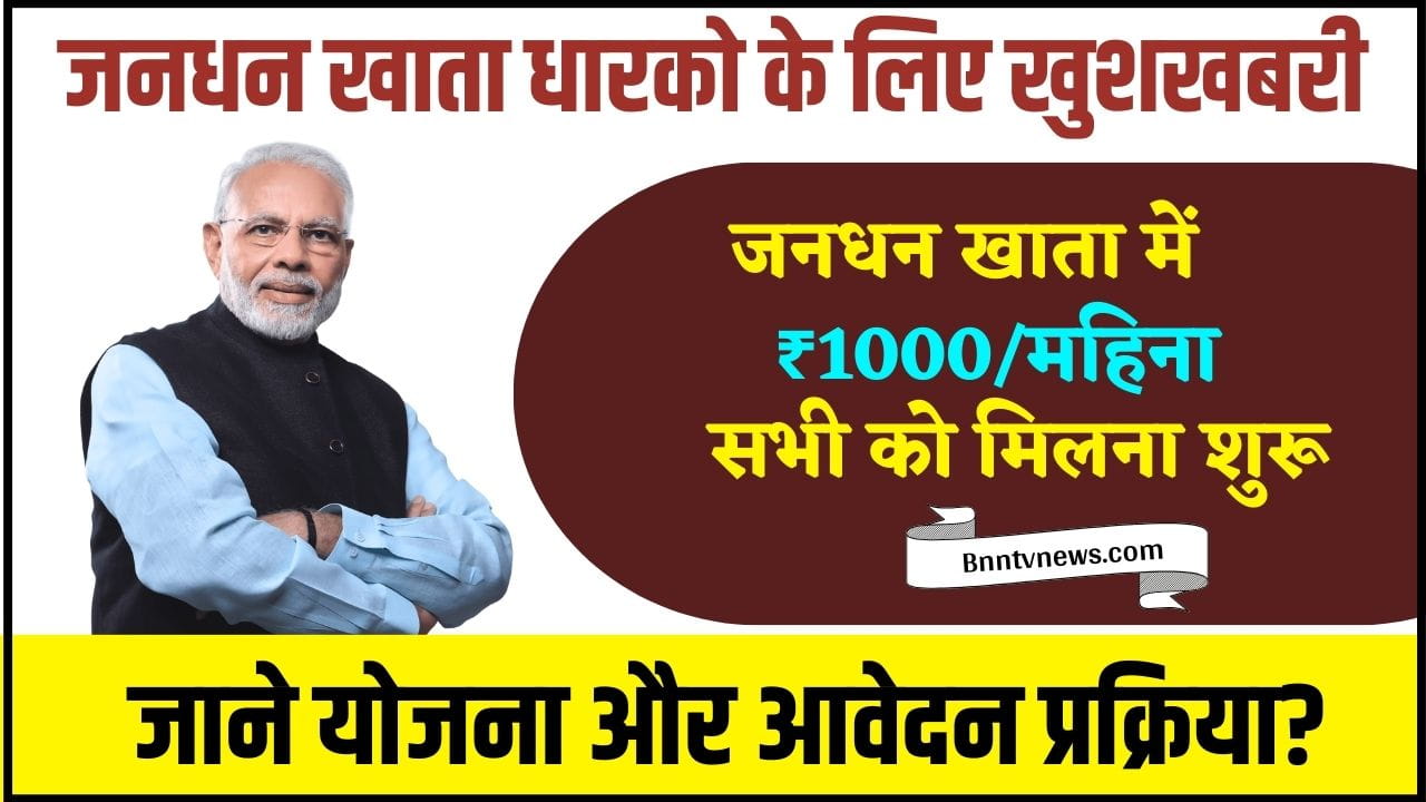 Pradhan Mantri Jan Dhan Yojana 2024 : जनधन खाता धारको को अब मिलेंगे 1000 रुपए हर महीने खाते में यहाँ से करे आवेदन और देखे यहाँ से Full Information 1 Pradhan Mantri Jan Dhan Yojana
