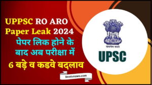 UPPSC RO ARO Paper Leak 2024 : UPPSC करने जा रहा है RO और ARO की भर्ती परीक्षा का पेपर लीक होने के बाद 6 बड़े व कड़े बदलाव, जाने क्या है? और देखे यहाँ से Full Information