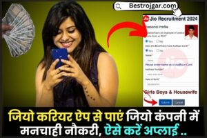 Jio Careers Job Apply Online 2024 : अब घर बैठे जियो करियर ऐप से पाएं जियो कंपनी में मनचाही नौकरी और करियर बनाने का सुनहरा मौका, जानिए क्या है पूरी प्रक्रिया