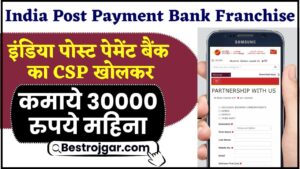 E-SHRAM Card Payment Status : सभी श्रमिकों का आ गया पेमेंट, यहां से चेक करें 5 India Post Payment Bank Franchise 2024 : इंडिया पोस्ट पेमेंट बैंक में CSP खोलकर कमाये 30000 रुपये महिना