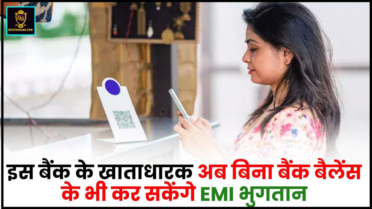 UPI EMI Payment 2024 : इस बैंक के खाताधारक अब बिना बैंक बैलेंस के भी कर सकेंगे EMI भुगतान, जानें क्या है पूरा लाइव अपडेट 2 UPI EMI Payment