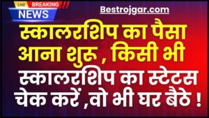 SBI Bank New Scheme 2023 : SBI ने ग्राहकों को दी बड़ी सौगात, 6 साल के लिए दे रहा है 20 लाख का लोन 6 Scholarship Online Status Check 2024 : अब घर बैठे सिर्फ 5 मिनट में चेक करें किसी भी स्कॉलरशिप का स्टेटस, जानिए क्या है पूरी प्रक्रिया