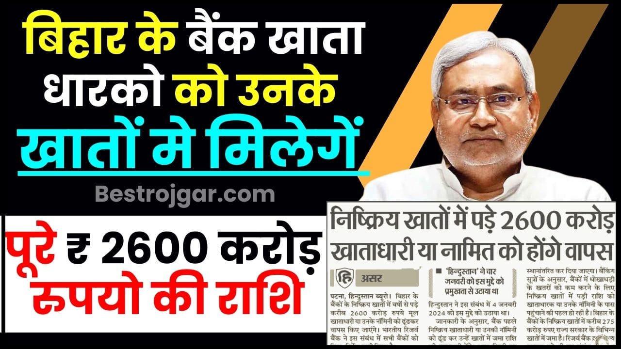 Bihar Bank Account Holder Big Update 2024 : बिहार बैंक खाताधारकों को उनके खातों में मिलेंगे पूरे ₹2600 करोड़, जाने पूरी रिपोर्ट 2 Bihar Bank Account Holder Big Update