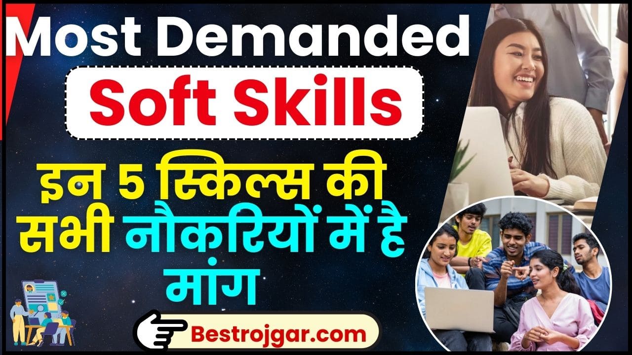 Most Demanded Soft Skills 2024 : सभी नौकरियों में मांग में हैं ये 5 स्किल ,जाने कौन - कौन से है ? 2 Most Demanded Soft Skills