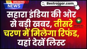 Mughal Haram: मुगल हरम में लड़कियों को संतुष्ट करने के लिए इन विशेष चीजों को खाया गया था, रात में बाहर निकलते थे 2 Sahara India 3rd Refund List 2024: सहारा इंडिया की ओर से बड़ी खबर, तीसरे चरण में मिलेगा रिफंड, यहां देखें लिस्ट