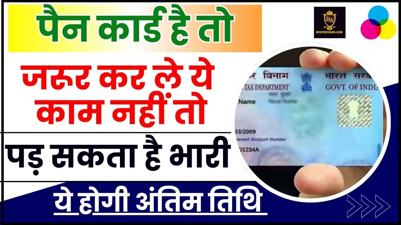 PAN Card Alert Today 2024 : पैन कार्ड है तो जरूर कर ले ये काम नहीं तो पड़ सकता है भारी 31 May लास्ट डेट 2 PAN Card Alert Today