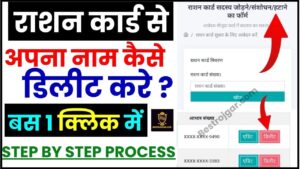 Bacho ka Aadhar Card: बच्चों का आधार कार्ड मिंटो में बनाया- बहुत आसन 2 Ration Card Se Name Delete Kaise Kare 2024 – कैसे डिलीट करे ऑनलाइन राशन कार्ड से अपना नाम ? जाने पूरी प्रक्रिया