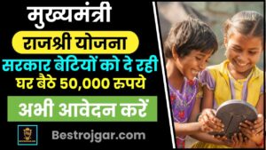 Mukhyamantri Rajshree Yojana 2024 : सरकार बेटियों को दे रही घर बैठे 50,000 रुपये की सहायता राशी , क्या होगी पात्रता और कैसे करें आवेदन ?