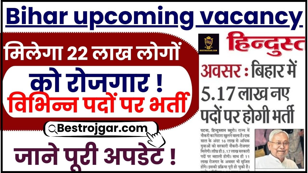 Bihar upcoming vacancy 2024 : बिहार में भर्ती के लिए12 लाख पदों पर नोटिस जारी जाने पुरी अपडेट 2 Bihar upcoming vacancy