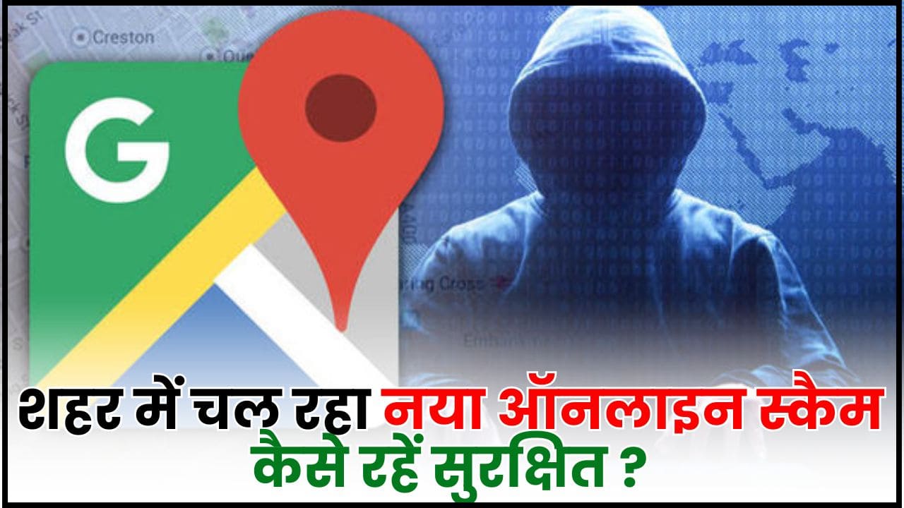Google Maps Scam 2024 : शहर में चल रहा नया ऑनलाइन स्कैम, जानिए स्कैम के बारे में, कैसे रहें सुरक्षित ? 2 Google Maps Scam