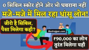E Shram Card Yojana के तहत मिलता है 2 लाख रुपये का लाभ, जानिए कौन और कैसे करा सकता है रजिस्ट्रेशन? 1 Zero Cibil Score Loan 2024: मजे-मजे में धांसू लोन! बिलकुल 0 सिबिल पर भी ₹90,000 तुरंत खाते में