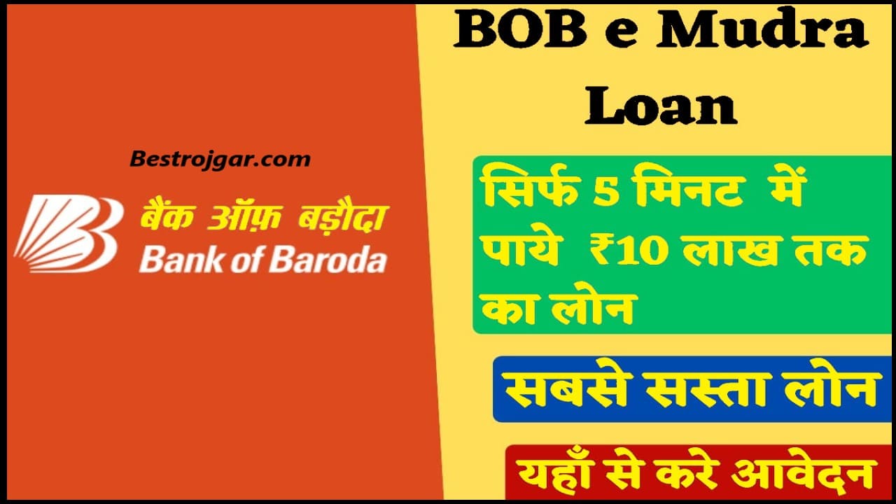 BOB e Mudra Loan Kaise le 2024 : बैंक ऑफ़ बड़ोदा दे रहा मात्र 5 मिनट में 10 लाख का लोन, ऐसे आवेदन करें 2 BOB e Mudra Loan Kaise le