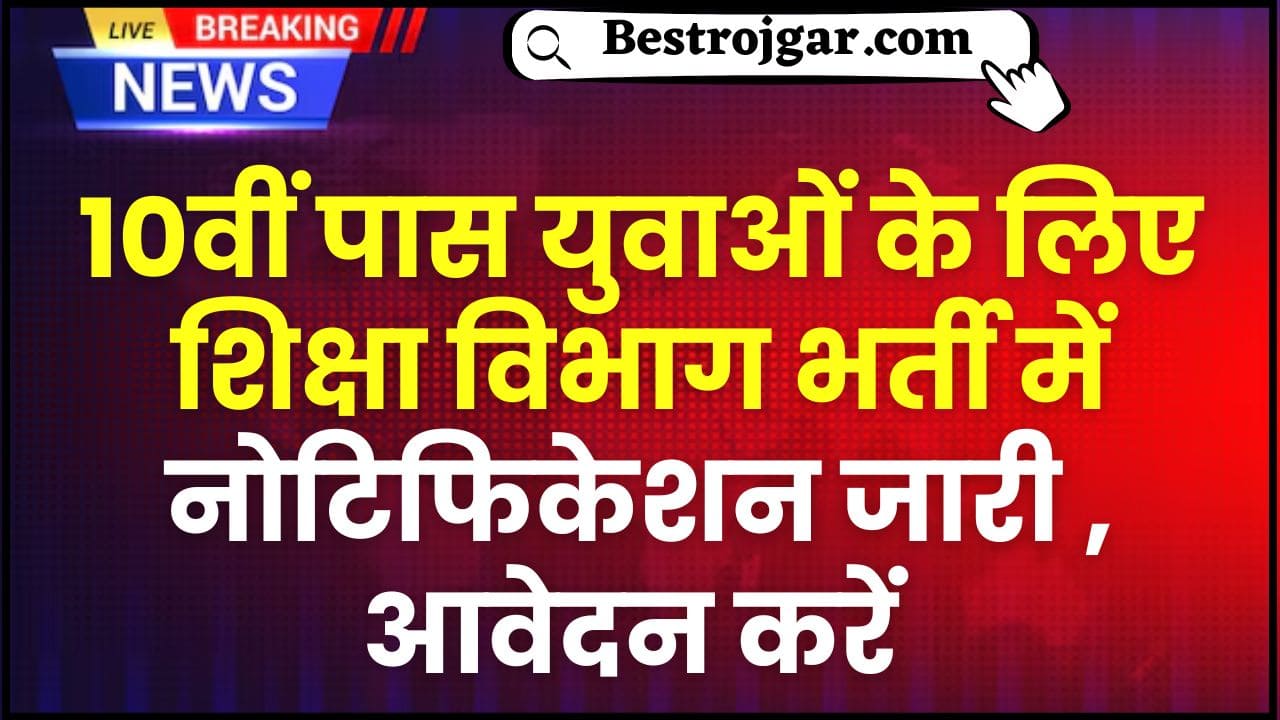 Shiksha Vibhag Data Entry Vacancy 2024 :10वीं पास युवाओं के लिए शिक्षा विभाग भर्ती में नोटिफिकेशन जारी , आवेदन करें 2 Shiksha Vibhag Data Entry Vacancy