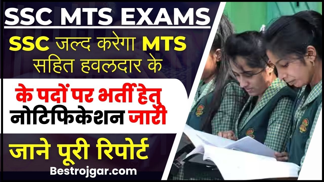 SSC MTS Exam News 2024 : SSC जल्द करेगा MTS सहित हवलदार के पदों पर भर्ती हेतु नोटिफिकेशन जारी, जाने पूरी रिपोर्ट 2 SSC MTS Exam News