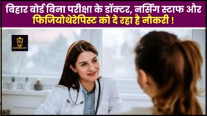 PM Awas Yojana 2022: Check name in new list of PM Awas Yojana 3 Bihar Doctor Recruitment 2024 : बिहार बोर्ड बिना परीक्षा के डॉक्टर, नर्सिंग स्टाफ और फिजियोथेरेपिस्ट को दे रहा है नौकरी, जानिए क्या है पूरी भर्ती