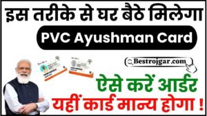 Jal Vibhag Bharti: Bumper recruitment process for 10th, 12th pass in water department soon 1 Ayushman PVC Card Online Order 2024 : घर बैठे इस तरह मिलेगा PVC आयुष्मान कार्ड, जानिए क्या है ऑर्डर करने की पूरी प्रक्रिया