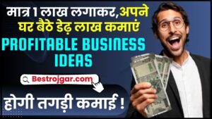 UP Free Tablet Yojana:कहीं हाथ से ना निकल जाए Free Tablet पाने का मौका, यहां लें योजना की पूरी जानकारी 2 Profitable Business Ideas in India 2024 : बिना दुकान के, बिना जगह के, सिर्फ 1 लाख लगाकर घर बैठे कमाएं डेढ़ लाख रुपये