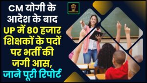 JPSC 11th Notification pdf डाउनलोड- आवेदन करना स्टार्ट होंगे जल्दी करें 2 UP Teacher Vacancy 2024 : CM योगी के आदेश के बाद UP में 80 हजार शिक्षकों के पदों पर भर्ती की जगी आस, जाने पूरी रिपोर्ट
