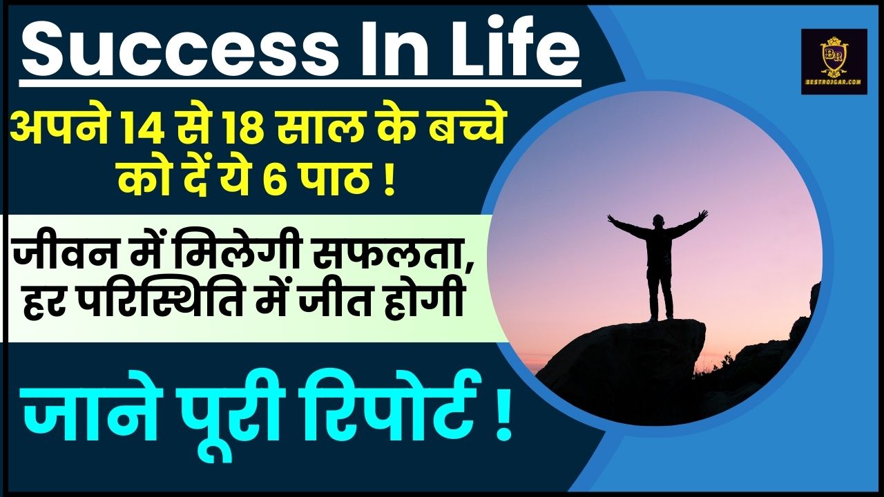 Success In Life 2024 : अपने 14 से 18 साल के बच्चे को दें ये 6 पाठ, जीवन में मिलेगी सफलता, हर परिस्थिति में जीत होगी 2 Success In Life