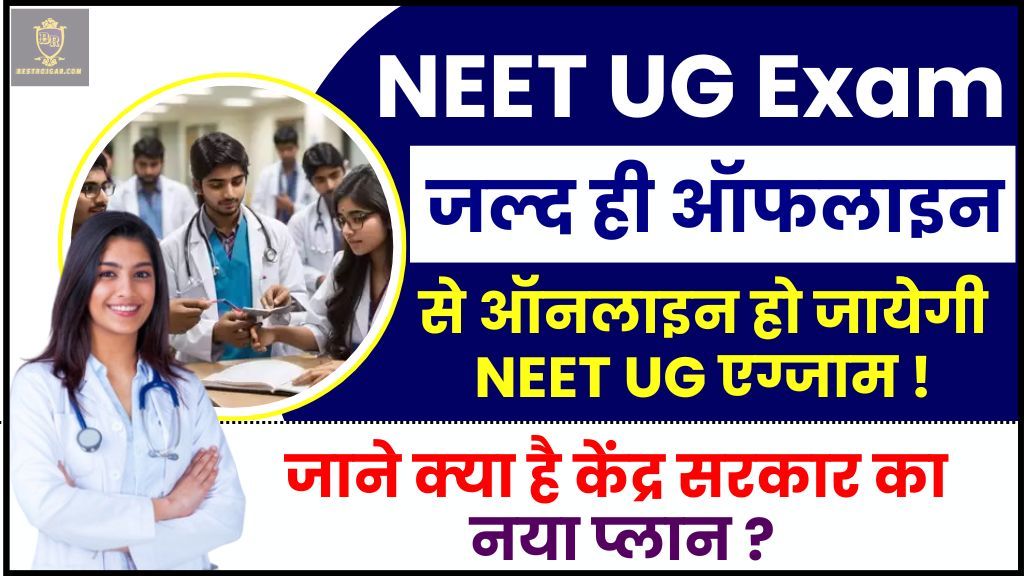 NEET UG Exam 2024 : जल्द ही ऑफलाइन से ऑनलाइन होगी नीट यूजी परीक्षा, जानिए क्या है केंद्र सरकार का नया प्लान, जानिए क्या है पूरी रिपोर्ट 2 NEET UG Exam