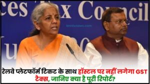 GST State Tax 2024 : रेलवे प्लेटफॉर्म टिकट के साथ हॉस्टल पर नहीं लगेगा GST टैक्स, जानिए क्या है पूरी रिपोर्ट?