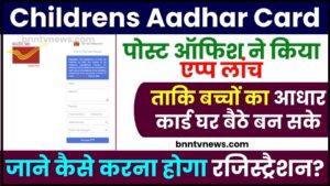 Childrens Aadhar Card 2024 : पोेस्ट ऑफिश ने किया एप्प लांच ताकि बच्चों का आधार कार्ड घर बैठे बन सके , जाने कैसे करना होगा रजिस्ट्रैशन?
