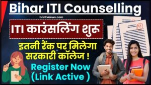 Bihar ITI Counselling Kab Hoga 2024 : बिहार ITI काउंसलिंग शुरू, रजिस्ट्रेशन, दस्तावेज, मेरिट लिस्ट, इतनी रैंक पर मिलेगा सरकारी कॉलेज