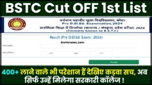 BSTC Cut OFF 1st List 2024 : 400+ लाने वाले भी परेशान हैं देखिए कड़वा सच, अब सिर्फ उन्हें मिलेगा सरकारी कॉलेज