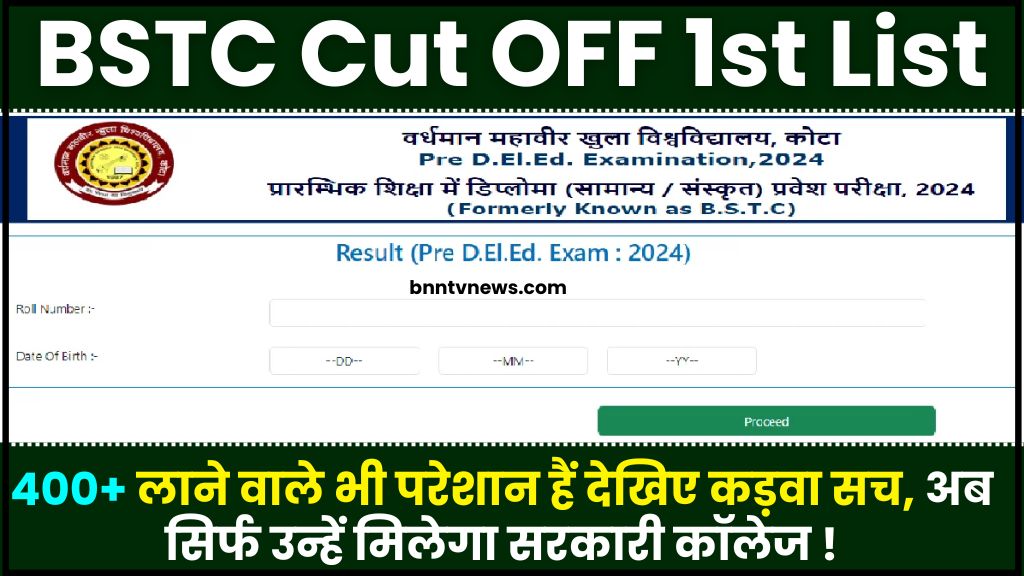 BSTC Cut OFF 1st List 2024 : 400+ लाने वाले भी परेशान हैं देखिए कड़वा सच, अब सिर्फ उन्हें मिलेगा सरकारी कॉलेज 1 BSTC Cut OFF 1st List