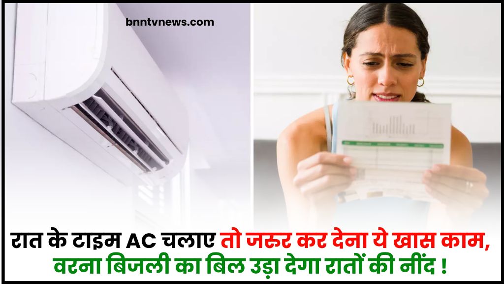 How to reduce electricity bill while using AC 2024: रात में AC चलाएं तो जरूर करें ये खास काम, नहीं तो रात की नींद उड़ जाएगी बिजली का बिल 1 How to reduce electricity bill while using AC