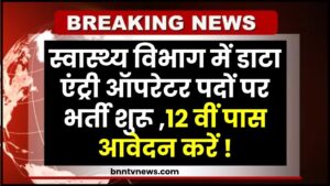 Healthcare Data Entry Recruitment 2024 : स्वास्थ्य विभाग डाटा एंट्री ऑपरेटर भर्ती अधिसूचना जारी, आवेदन प्रक्रिया शुरू