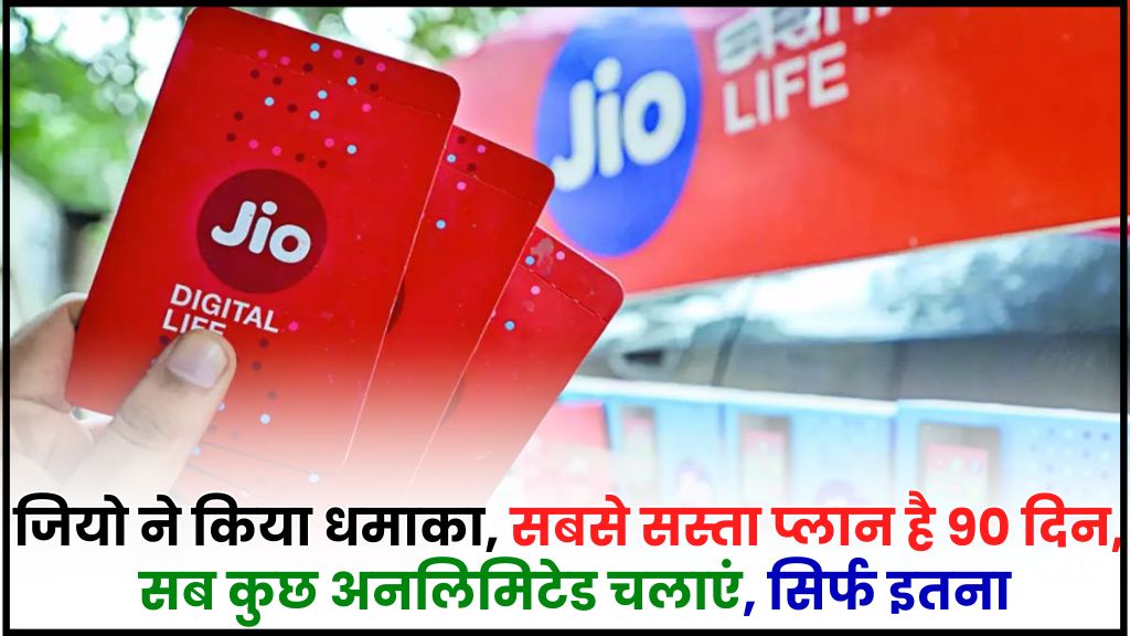 Jio Recharge Plan : जियो ने किया धमाका, सबसे सस्ता प्लान है 90 दिन, सब कुछ अनलिमिटेड चलाएं, सिर्फ इतना 1 Jio Recharge Plan