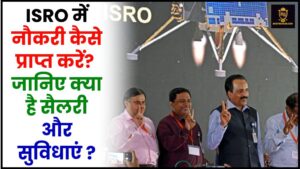 Aadhaar card Photo change new procedure: फोटो बदलने की नई प्रक्रिया: अगर आधार कार्ड में फोटो खराब दिखती है, तो अब इसे घर बैठे ही बदल लें। 4 ISRO Scientist Salary 2024 : ISRO में नौकरी कैसे प्राप्त करें? जानिए क्या है सैलरी और सुविधाएं ?