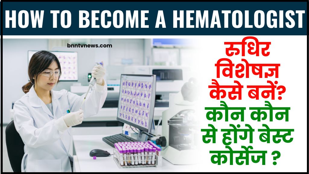 Hematologist kaise bane 2024 : रुधिर विशेषज्ञ कैसे बनें? कौन कौन से होंगे बेस्ट कोर्सेज ? जाने पूरी जानकारी यहाँ 1 Hematologist kaise bane