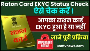 Ration Card e Kyc Status Check 2024 : ऐसे चेक करें आपका राशन कार्ड ई-केवाईसी हुआ है या नहीं, जानिए क्या है पूरी प्रक्रिया?