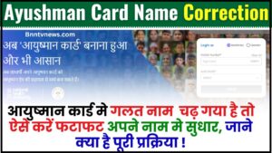 Ayushman Card Name Correction 2024 : आयुष्मान कार्ड में गलत नाम है तो तुरंत सुधर जाए ये काम, जानिए पूरी प्रक्रिया?