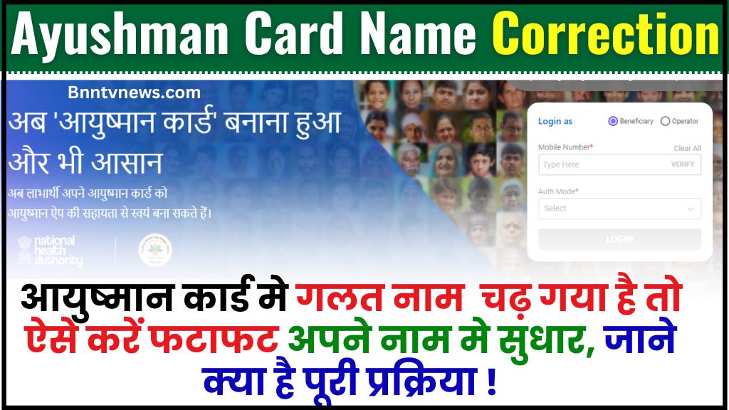 Ayushman Card Name Correction 2024 : आयुष्मान कार्ड में गलत नाम है तो तुरंत सुधर जाए ये काम, जानिए पूरी प्रक्रिया? 1 Ayushman Card Name Correction